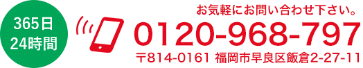 365日24時間 0120-968-797